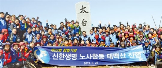신한생명, 노사화합 산행