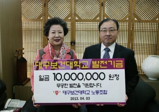 [대구·경북]대구보건대학교 노조, 대학발전기금 전달