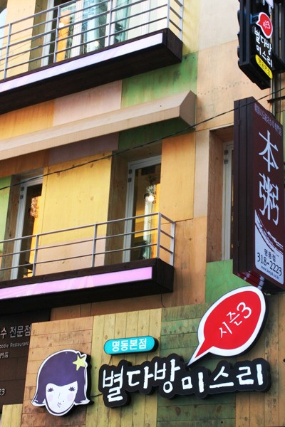 명동 맛집 ‘별다방 미스리’ 데이트 장소로 인기, 그 비결은?