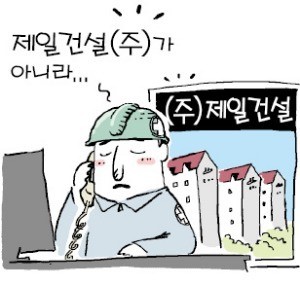 (주)제일건설과 제일건설(주) 이 다른 회사?