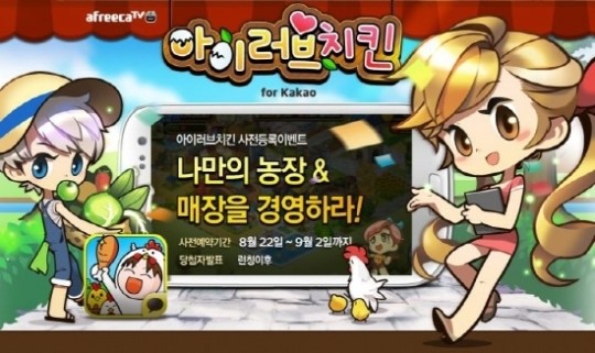 아프리카TV, 아이러브치킨 for Kakao 사전 등록 실시