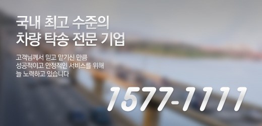 1577-1111 대리운전, 안전한 탁송 운전 서비스로 고객 크게 늘어