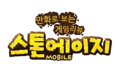 [게임톡 HOT] 만화로 본 게임리뷰 스톤에이지