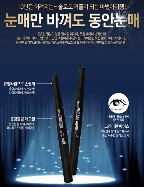 자연스러운 애교살엔? 그레이멜린 ‘트윈클링 아이스틱’