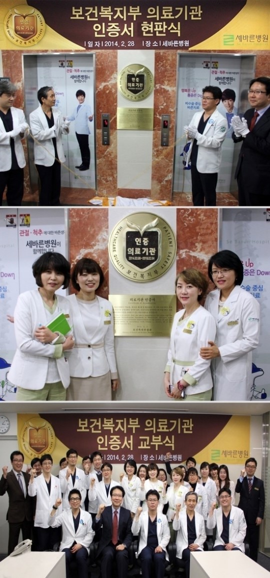 세바른병원, 보건복지부 의료기관 인증 현판식 가져