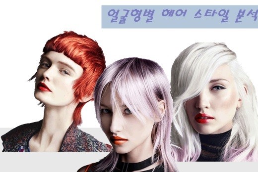 지피지기면 백전백승 “나를 알아야 스타일링에 성공한다”