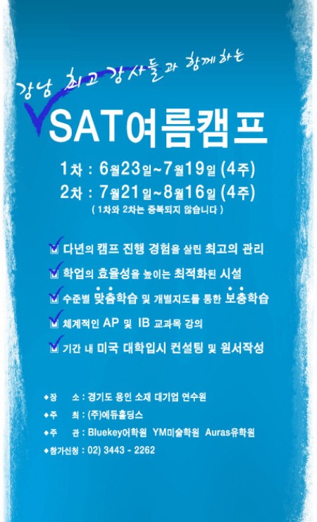 SAT 전문 블루키 프렙어학원, SAT여름캠프 개최