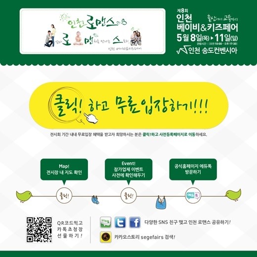 제 8회 ‘베이비&키즈페어’ 인천로맨스, 송도컨벤시아서 개최!