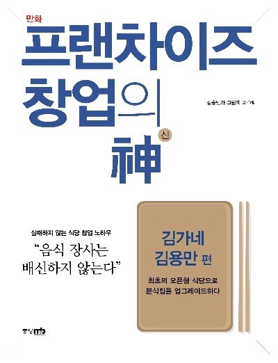 김가네·본죽 창업스토리가 한 권에… 프랜차이즈 창업의 신