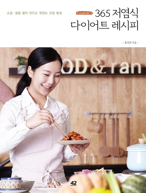 푸드스타일리스트 홍성란, 소금,설탕 없이도 맛있는 요리? ‘365 저염식 다이어트 레시피’ 출간