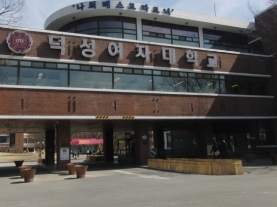 덕성여대 서울 최초 여성 스마트창작터 선정