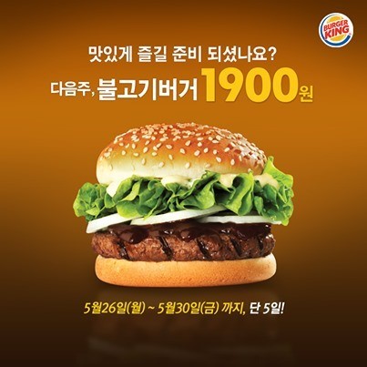 버거킹 “30일까지 5일간, 불고기버거 1900원에 판매”