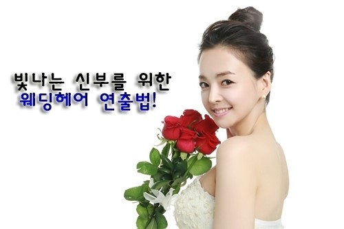 빛나는 신부를 위한 ‘웨딩헤어’ 연출법!