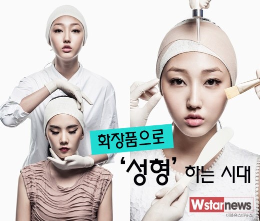 시술은 가라, 화장품으로 ‘성형’하는 시대