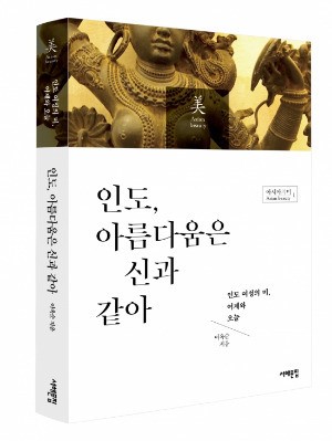 아모레퍼시픽재단, 아시아의 미 시리즈 출간