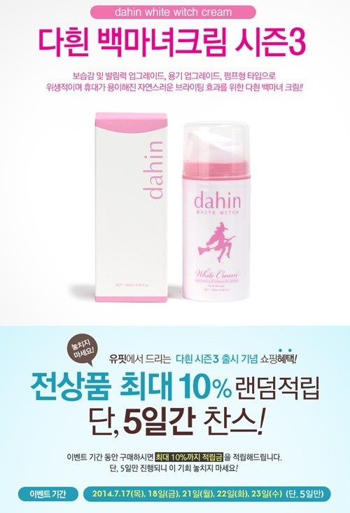 ‘미백크림의 최강자’ 다흰 백마녀크림 시즌3 출시 기념 적립금 이벤트