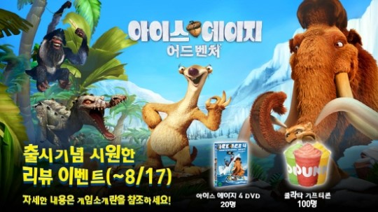 게임로프트 아이스 에이지 어드벤처 출시, 이벤트도 풍성해