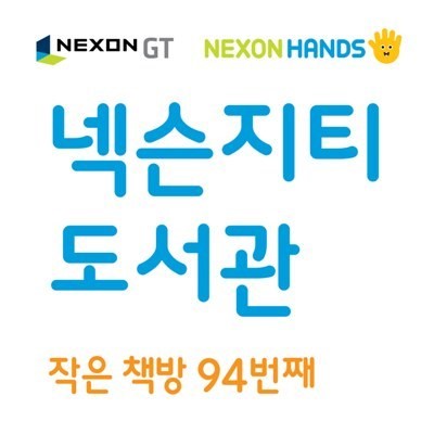 넥슨지티, 은평대영학교 넥슨작은책방 94호점 개관