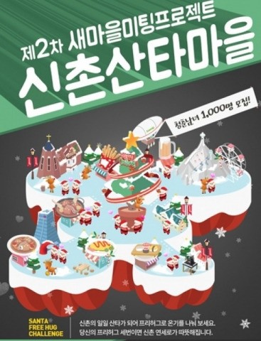 신촌산타마을, 男女 1000여명 한 자리에 모여서…대박
