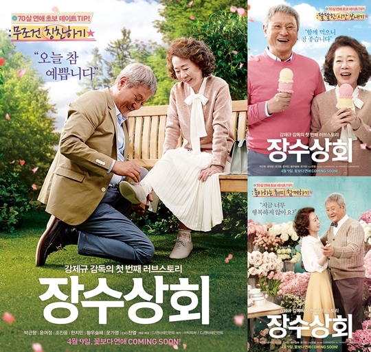‘장수상회’ 박근형-윤여정이 전하는 데이트 팁은? ‘봄날 연애세포 자극’