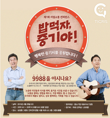 소셜웨어 전문기업 타이거컴퍼니, 제1회 리얼소통 컨퍼런스- 밥먹자, 중기야! 4월 29일 개최
