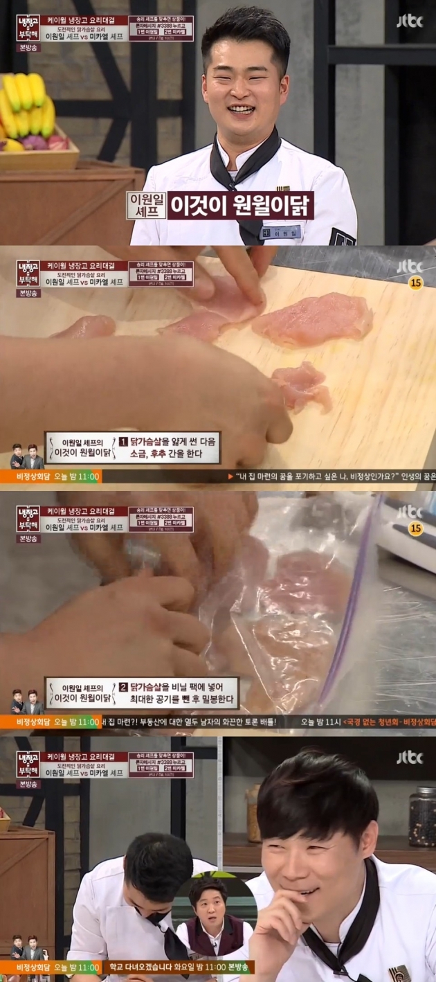 냉장고를 부탁해 이원일 셰프, 수비드 이용해 닭가슴살 요리 눈길