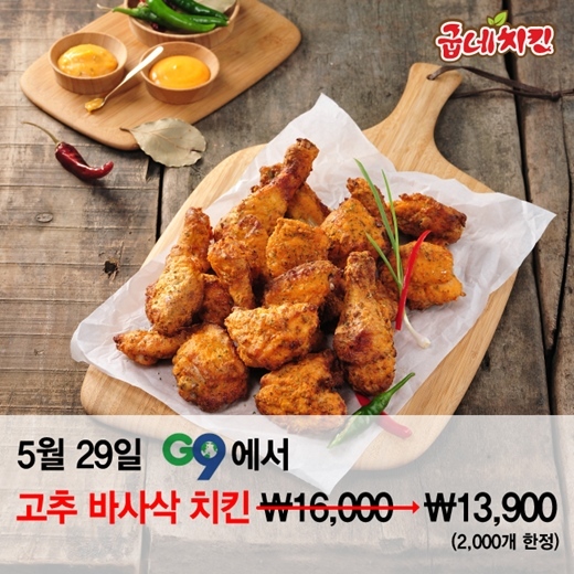 굽네치킨, 고추 바삭삭 치킨 할인 행사