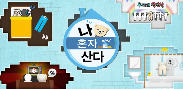 [이슈+] 나 혼자 산다…SNS 가전이 좋다
