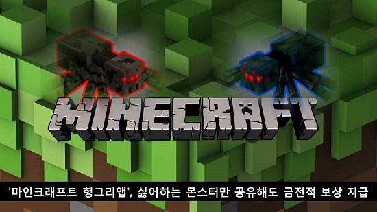 마인크래프트 헝그리앱, 싫어하는 몬스터 공유하고 밥알밥자