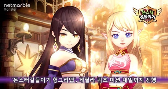 몬스터길들이기 헝그리앱, 게릴라퀴즈 미션 진행