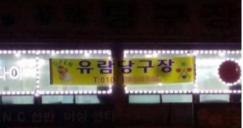 임신 차유람, 당구장 업주로? 사장님 성함이 혹시…