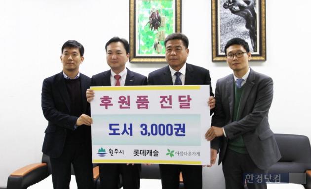 롯데건설, 원주서 체인징 북 행사 기증식 가져