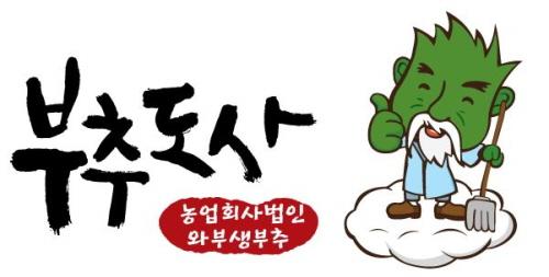농업회사법인 와부생부추, 친환경 부추 브랜드 부추도사 론칭