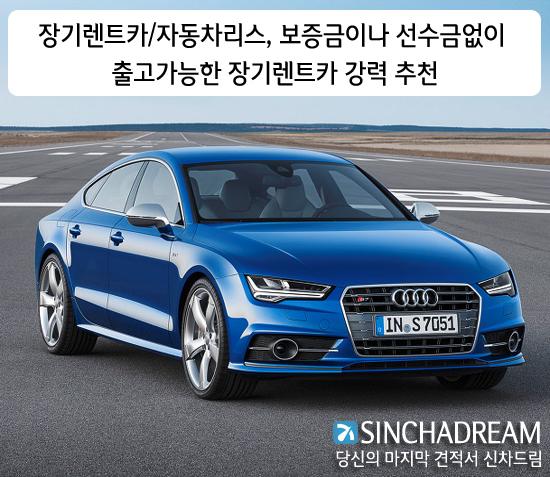 장기렌트카/자동차리스, 보증금이나 선수금없이 출고가능한 장기렌트카 강력 추천