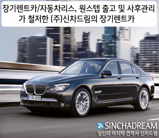 장기렌트카/자동차리스, 원스텝 출고 및 사후관리가 철저한 (주)신차드림의 장기렌트카