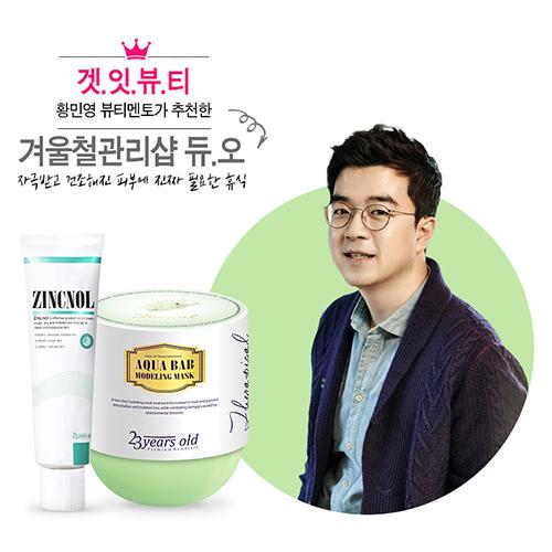 ‘겟잇뷰티’ 황민영 기자가 추천한 겨울철 관리샵 듀오
