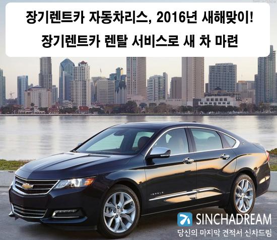 장기렌트카/자동차리스, 2016년 새해맞이! 장기렌트카 렌탈 서비스로 새 차 마련