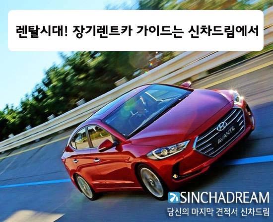 장기렌트카/자동차리스, 렌탈시대! 장기렌트카 가이드는 신차드림에서