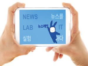 [한경 미디어 뉴스룸-한경닷컴] 국내 언론사 첫 VR뉴스 뉴스래빗…획기적이다 호평