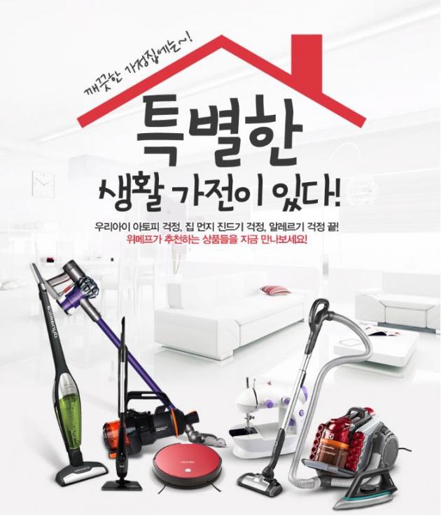 위메프, 깨끗한 우리집 생활가전 특가 기획전…최대 68% 할인