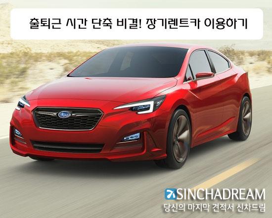 장기렌트카/자동차리스, 출퇴근 전쟁 장기렌트카 이용은 어떨까?