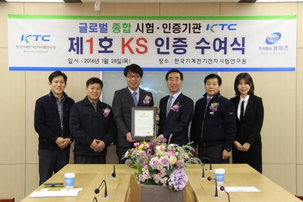 KTC, KS인증기관 출범후 제1호 인증업체 지정
