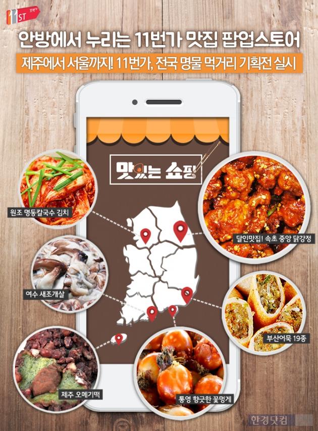 11번가, 속초 중앙닭강정 등 전국 명물 먹거리 기획전