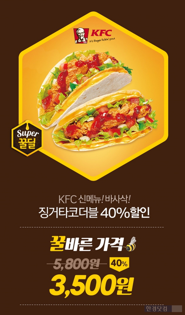 KFC, 티몬서 징거타코 더블 40% 할인 이벤트