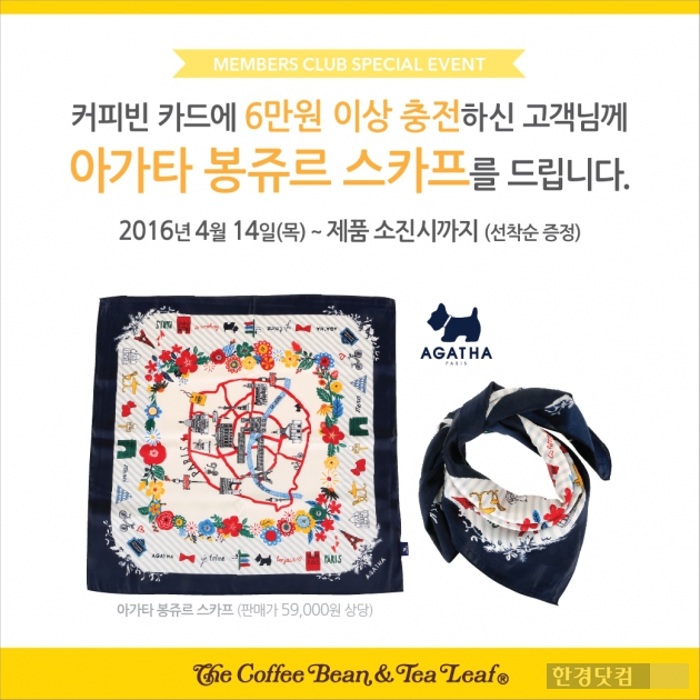커피빈코리아, 아가타와 4월 카드 충전 프로모션 실시