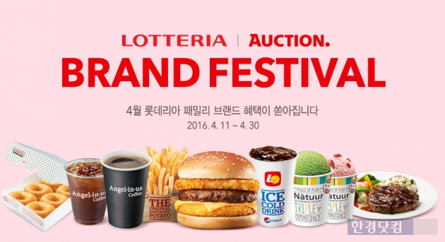 옥션, 롯데리아 입점 기념 브랜드 페스티벌 진행