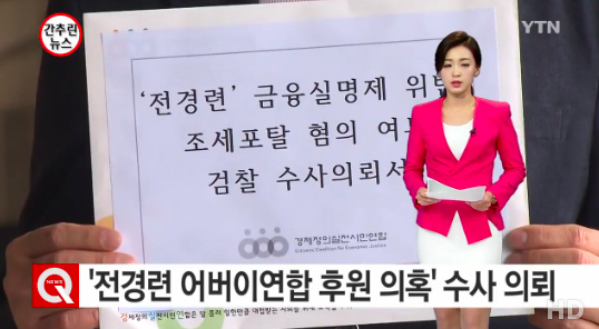경실련 검찰 수사의뢰 “전경련 금융실명제 위반-조세포탈-업무상 배임 혐의”