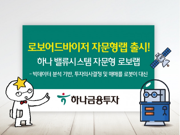 하나금융투자, 하나 밸류시스템 자문형 로보랩 출시
