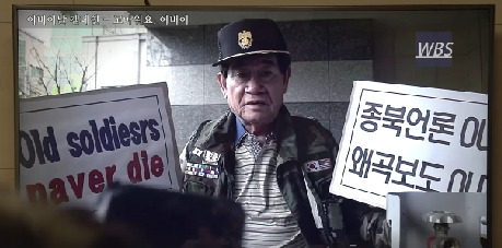 어버이연합, 유병재 고소에 네티즌 반응이…가스통, 군복 시위 안했다고?