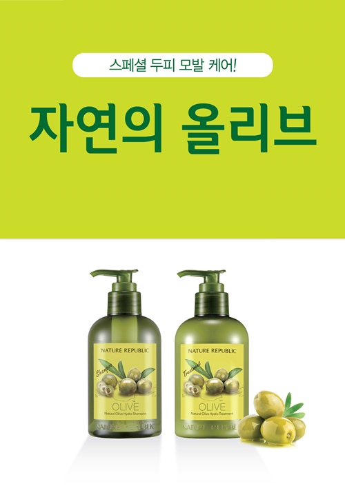 네이처리퍼블릭, 자연의 올리브 헤어 라인 1+1 및 할인 프로모션 진행